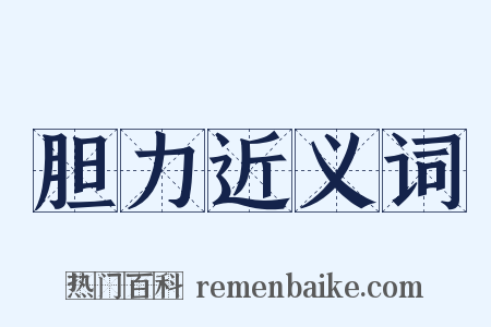 胆力近义词是什么意思的图片